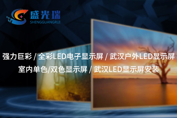 鄂州全彩LED顯示屏：呈現(xiàn)絢麗視界，賦能智慧顯示新時代